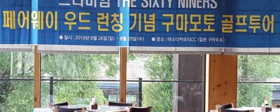 일본 구마모토현 69ers BLACK Wood 런칭 기념 골프투어